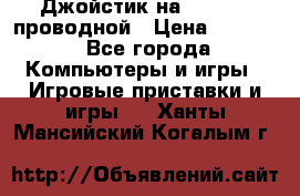 Джойстик на XBOX 360 проводной › Цена ­ 1 500 - Все города Компьютеры и игры » Игровые приставки и игры   . Ханты-Мансийский,Когалым г.